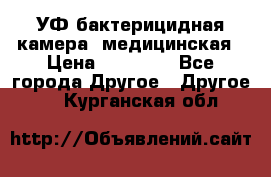 УФ-бактерицидная камера  медицинская › Цена ­ 18 000 - Все города Другое » Другое   . Курганская обл.
